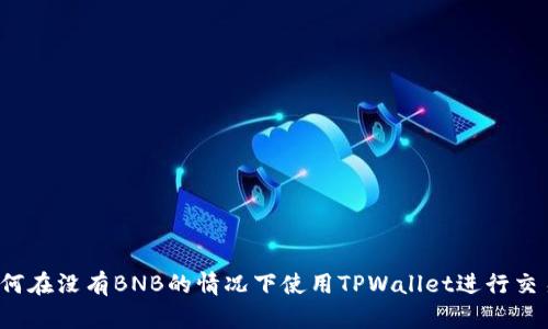 如何在没有BNB的情况下使用TPWallet进行交易？