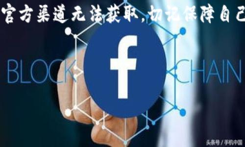 在国内，苹果用户想要下载TPWallet（TP钱包）通常需要使用苹果ID进行操作。然而，由于某些应用可能在特定地区的App Store中不可用，用户可能会面临一些限制。以下是关于如何在国内苹果ID下下载TPWallet的一些建议和步骤。

### 方法一：直接在App Store下载

1. 检查App Store的可用性
首先，你可以在你的iPhone或iPad上打开App Store，搜索“TPWallet”或“TP钱包”。如果应用在你的地区可用，你应该能够直接看到下载按钮。

2. 使用支付宝或信用卡购买应用内产品
如果TPWallet需要你购买某些功能或服务，确保你的支付方式设置正确，可以使用银行信用卡或支付宝绑定支付。

### 方法二：更改Apple ID区域

1. 创建新的Apple ID
如果在你的地区找不到TPWallet，你可以考虑创建一个新的Apple ID，选择其他国家或地区（如美国或香港）作为你的地址。这能够让你访问该地区的应用程序。

2. 更改现有Apple ID的区域设置
进入“设置”＞“Apple ID”＞“媒体与购买”＞“查看账户”，在这里你可以找到更改国家或地区的选项。更改后，确保填写相关的地址信息。

3. 重新下载应用
更改地区后，返回App Store搜索“TP钱包”并下载应用。请注意，某些应用可能对地区有使用限制，在下载之前最好确认其使用条款。

### 方法三：使用VPN

1. 设置VPN
如果你不想更改Apple ID的地区设置，使用VPN服务是另一种可行的解决方案。选择一个可以访问国外App Store的VPN服务，你可以通过VPN连接至该地区并下载TPWallet。

2. 下载并安装TP Wallet
一旦你连接到VPN，打开App Store搜索“TP钱包”，如果应用可用，你就可以顺利下载了。

### 方法四：通过第三方平台

1. 使用第三方应用商店
虽然不推荐，但有些用户会选择通过第三方应用商店下载TPWallet。在安装任何第三方应用之前，请务必确认其安全性和可信度，以防止信息泄露或设备被病毒侵扰。

2. 注意风险
安装第三方应用可能会涉及到一定的风险，用户需自行承担后果。务必仔细阅读用户评价与反馈，确保该应用是安全的。

### 结论

即便在国内有限制，苹果用户仍然有多种方式下载TP钱包。希望以上方法能帮助你顺利获取所需的应用。如果通过官方渠道无法获取，切记保障自己设备的安全，避免使用来路不明的下载方式。在下载之前最好多做一些调研，确保应用合法、安全并符合你的需求。

### 关键词
TPWallet, 苹果ID, 下载, 国内/guanjianci
国内苹果ID下载TPWallet的攻略与方式