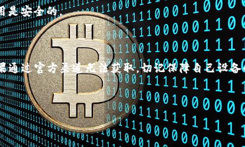 在国内，苹果用户想要下载TPWallet（TP钱包）通常需要使用苹果ID进行操作。然而，由于某些应用可能在特定地区的App Store中不可用，用户可能会面临一些限制。以下是关于如何在国内苹果ID下下载TPWallet的一些建议和步骤。

### 方法一：直接在App Store下载

1. 检查App Store的可用性
首先，你可以在你的iPhone或iPad上打开App Store，搜索“TPWallet”或“TP钱包”。如果应用在你的地区可用，你应该能够直接看到下载按钮。

2. 使用支付宝或信用卡购买应用内产品
如果TPWallet需要你购买某些功能或服务，确保你的支付方式设置正确，可以使用银行信用卡或支付宝绑定支付。

### 方法二：更改Apple ID区域

1. 创建新的Apple ID
如果在你的地区找不到TPWallet，你可以考虑创建一个新的Apple ID，选择其他国家或地区（如美国或香港）作为你的地址。这能够让你访问该地区的应用程序。

2. 更改现有Apple ID的区域设置
进入“设置”＞“Apple ID”＞“媒体与购买”＞“查看账户”，在这里你可以找到更改国家或地区的选项。更改后，确保填写相关的地址信息。

3. 重新下载应用
更改地区后，返回App Store搜索“TP钱包”并下载应用。请注意，某些应用可能对地区有使用限制，在下载之前最好确认其使用条款。

### 方法三：使用VPN

1. 设置VPN
如果你不想更改Apple ID的地区设置，使用VPN服务是另一种可行的解决方案。选择一个可以访问国外App Store的VPN服务，你可以通过VPN连接至该地区并下载TPWallet。

2. 下载并安装TP Wallet
一旦你连接到VPN，打开App Store搜索“TP钱包”，如果应用可用，你就可以顺利下载了。

### 方法四：通过第三方平台

1. 使用第三方应用商店
虽然不推荐，但有些用户会选择通过第三方应用商店下载TPWallet。在安装任何第三方应用之前，请务必确认其安全性和可信度，以防止信息泄露或设备被病毒侵扰。

2. 注意风险
安装第三方应用可能会涉及到一定的风险，用户需自行承担后果。务必仔细阅读用户评价与反馈，确保该应用是安全的。

### 结论

即便在国内有限制，苹果用户仍然有多种方式下载TP钱包。希望以上方法能帮助你顺利获取所需的应用。如果通过官方渠道无法获取，切记保障自己设备的安全，避免使用来路不明的下载方式。在下载之前最好多做一些调研，确保应用合法、安全并符合你的需求。

### 关键词
TPWallet, 苹果ID, 下载, 国内/guanjianci
国内苹果ID下载TPWallet的攻略与方式