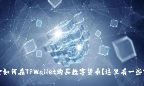 没有资金如何在TPWallet购买数字货币？这里有一些实用技巧
