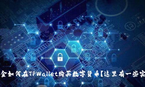 没有资金如何在TPWallet购买数字货币？这里有一些实用技巧