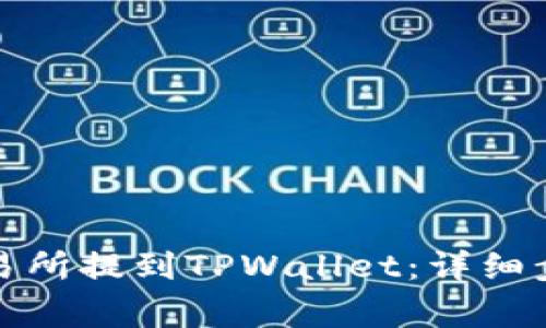 如何将币从交易所提到TPWallet：详细步骤与注意事项