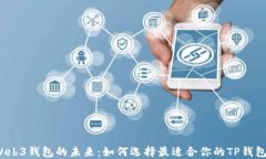 Web3钱包的未来：如何选择最适合你的TP钱包？