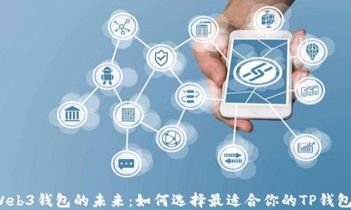 
Web3钱包的未来：如何选择最适合你的TP钱包？