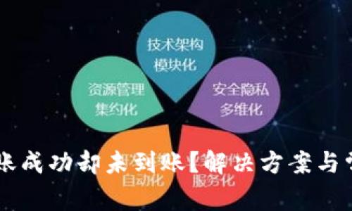TPWallet转账成功却未到账？解决方案与常见问题解析