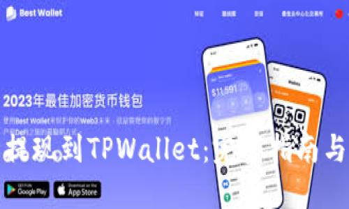 如何轻松提现到TPWallet：完整指南与操作技巧