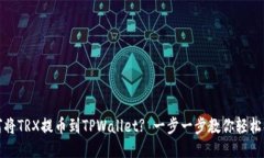 如何将TRX提币到TPWallet? 一步一步教你轻松操作