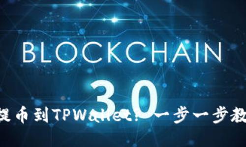 如何将TRX提币到TPWallet? 一步一步教你轻松操作