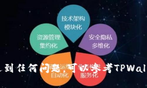 在TPWallet中设置支付密码是一个重要的安全步骤，可以有效保护您的资产。以下是如何在TPWallet设置支付密码的详细步骤：

步骤一：打开TPWallet应用
首先，确保您已经在手机上下载并安装了TPWallet应用。打开应用后，您将看到登录界面。

步骤二：登录您的账户
输入您的账户信息，包括钱包地址和密码，点击登录。如果您是首次使用TPWallet，您需要先注册一个新账户。

步骤三：进入“设置”页面
登录成功后，在主界面上找到通常位于右下角的“我”或“设置”选项。点击进入设置页面。

步骤四：找到“安全设置”
在设置页面中，寻找“安全设置”选项并点击进入。在这里，您可以管理与账户安全相关的各种设置，包括支付密码。

步骤五：设置支付密码
在安全设置中，寻找“设置支付密码”或“修改支付密码”的选项。如果您是第一次设置，将会提示您输入新密码；如果之前已设置过，需要输入当前密码再设定新密码。
确保选择一个安全性高且容易记住的密码，通常建议使用字母、数字和特殊字符的组合，并避免使用过于简单或容易猜测的密码。

步骤六：确认新支付密码
通常在设置支付密码时，您需要再次输入新密码以确认。确保两次输入一致，然后提交。

步骤七：设置完成，退出设置界面
设置完成后，您会看到提示信息确认支付密码已成功设置。您可以返回主界面，安全使用TPWallet。

注意事项
1. 不要将支付密码告诉任何人，保持其安全性。
2. 如果忘记支付密码，请按照应用内的提示步骤进行重置。
3. 定期更改支付密码，以提高安全性。

以上便是如何在TPWallet中设置支付密码的步骤。如果在过程中遇到任何问题，可以参考TPWallet的官方帮助文档或联系客服寻求帮助。