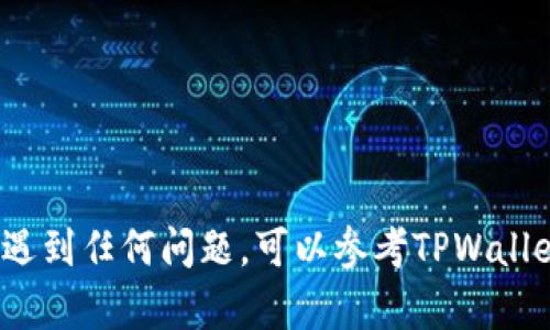 在TPWallet中设置支付密码是一个重要的安全步骤，可以有效保护您的资产。以下是如何在TPWallet设置支付密码的详细步骤：

步骤一：打开TPWallet应用
首先，确保您已经在手机上下载并安装了TPWallet应用。打开应用后，您将看到登录界面。

步骤二：登录您的账户
输入您的账户信息，包括钱包地址和密码，点击登录。如果您是首次使用TPWallet，您需要先注册一个新账户。

步骤三：进入“设置”页面
登录成功后，在主界面上找到通常位于右下角的“我”或“设置”选项。点击进入设置页面。

步骤四：找到“安全设置”
在设置页面中，寻找“安全设置”选项并点击进入。在这里，您可以管理与账户安全相关的各种设置，包括支付密码。

步骤五：设置支付密码
在安全设置中，寻找“设置支付密码”或“修改支付密码”的选项。如果您是第一次设置，将会提示您输入新密码；如果之前已设置过，需要输入当前密码再设定新密码。
确保选择一个安全性高且容易记住的密码，通常建议使用字母、数字和特殊字符的组合，并避免使用过于简单或容易猜测的密码。

步骤六：确认新支付密码
通常在设置支付密码时，您需要再次输入新密码以确认。确保两次输入一致，然后提交。

步骤七：设置完成，退出设置界面
设置完成后，您会看到提示信息确认支付密码已成功设置。您可以返回主界面，安全使用TPWallet。

注意事项
1. 不要将支付密码告诉任何人，保持其安全性。
2. 如果忘记支付密码，请按照应用内的提示步骤进行重置。
3. 定期更改支付密码，以提高安全性。

以上便是如何在TPWallet中设置支付密码的步骤。如果在过程中遇到任何问题，可以参考TPWallet的官方帮助文档或联系客服寻求帮助。