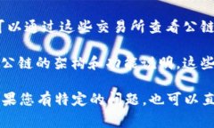 要查看TPWallet的公链信息，您通常可以访问以下几