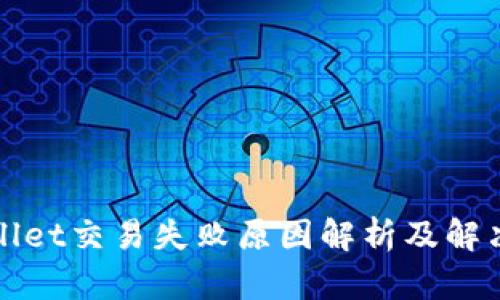TPWallet交易失败原因解析及解决方案