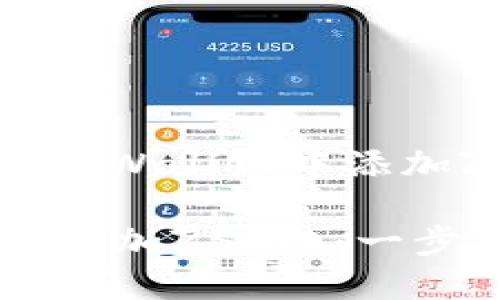 以下是关于如何在TPWallet中添加ZSC链的详细指南。

如何在TPWallet中添加ZSC链：一步一步的详细指南