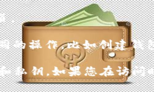 要在电脑上访问 TPWallet 网页，您可以按照以下步骤进行：

1. **打开浏览器**：在您的电脑上打开一个网页浏览器，如 Google Chrome、Firefox、Safari 或 Edge。

2. **输入网址**：在地址栏中输入 TPWallet 的官方网站网址。您可以直接输入地址，例如 `https://www.tpwallet.com`。

3. **访问网站**：按下 Enter 键，即可访问 TPWallet 网页。

4. **使用网站功能**：在 TPWallet 网页上，您可以进行不同的操作，比如创建钱包、查看资产、进行交易等。按照提示进行操作即可。

确保您使用的是安全的网络连接，并注意保护您的钱包信息和私钥。如果您在访问时遇到问题，请确保网络连接正常，或者尝试清除浏览器缓存。