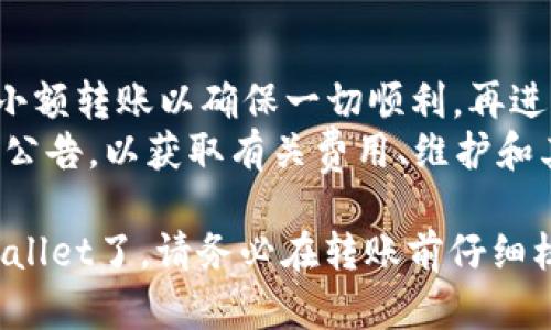 为了将USDT从币安（Binance）转入TP Wallet（一个加密货币钱包），需要按照以下步骤进行操作。请仔细阅读每个步骤，确保安全和准确。

### 第一步：准备工作

1. **确保账号安全**：在操作前，请确保您的币安和TP Wallet账号都已经开启了双重认证，以增强安全性。
2. **下载TP Wallet**：如果尚未安装TP Wallet，请在应用商店或官方网站下载并安装。

### 第二步：获取TP Wallet地址

1. **打开TP Wallet**：启动TP Wallet应用。
2. **添加USDT资产**：如果您尚未添加USDT资产，请在资产页面点击“添加资产”，选择USDT并添加。
3. **获取接收地址**：
   - 选择USDT资产，点击“接收”或“收款”选项。
   - 系统会生成一个地址（通常是以“0x”开头的字符串），这是您在币安转账时需要用到的地址。您还可以选择生成二维码用于更方便的操作。

### 第三步：在币安上进行转账

1. **登录币安**：访问币安官网，输入您的账户信息进行登录。
2. **进入钱包**：
   - 点击页面上的“钱包”选项。
   - 选择“现货钱包”以查看账户中的所有资产。
3. **选择USDT**：
   - 在资产列表中找到USDT，点击其旁边的“提现”按钮。
4. **填写提现信息**：
   - 在“提取地址”选项中，粘贴您在TP Wallet中复制的地址。
   - 在“提现金额”中输入您想要转账的USDT数量。
   - 确认其他信息（如手续费等），并确保输入的地址没有错误。
5. **验证信息**：
   - 根据币安的要求，完成双重验证（如短信验证码或邮箱验证码）。
6. **提交提现申请**：确认一切信息无误后，提交提现申请。

### 第四步：确认转账

1. **检查TP Wallet**：
   - 在TP Wallet中，检查资产变化，确认所转账的USDT是否已到账。通常转账到TP Wallet会比较快，但是在网络繁忙情况下可能会稍有延迟。
2. **实时查看交易状态**：
   - 您可以在币安的“提现历史记录”中查看该次转账的状态以及区块链上的交易详情。

### 注意事项

1. **交易时间**：USDT的转账速度取决于区块链的拥堵情况，通常可以在几分钟内完成，但在特殊情况下可能需要更长的时间。
2. **手续费**：在币安进行USDT的提现时，会有一定的手续费，请事先了解相关费用。
3. **确保地址正确**：转账时务必确保TP Wallet的地址准确无误，任何细微的错误都可能导致资金丢失。

### 小贴士

- **小额试转**：如果您首次进行这种转账，建议先进行小额转账以确保一切顺利，再进行大额转账。
- **关注官方信息**：定期查看币安和TP Wallet的官方公告，以获取有关费用、维护和其他重要信息的最新动态。

通过以上步骤，您就可以安全地将USDT从币安转入TP Wallet了。请务必在转账前仔细核对信息，以确保您的资产安全。