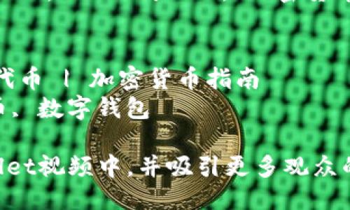 要将Kishu（Kishu Inu）提到TP Wallet（Trust Wallet的一种）的视频中，可以遵循以下步骤：

### 1. 确定视频内容
首先需要明确您希望通过视频传达的信息。例如，您可以讲述以下几个主题：
- Kishu Inu的简介与特点
- 如何在TP Wallet中存储和使用Kishu Inu代币
- Kishu Inu的市场表现及未来展望

### 2. 规划视频结构
在制作视频时，可以使用以下大纲：
- **引言**：介绍Kishu Inu和TP Wallet的关系
- **部分1：Kishu Inu简介**
  - Kishu Inu的背景和发展历程
  - 代币的特点及独特性
- **部分2：TP Wallet介绍**
  - TP Wallet的功能和特点
  - 如何下载和安装TP Wallet
- **部分3：如何在TP Wallet中使用Kishu Inu**
  - 创建钱包步骤
  - 添加Kishu Inu代币
  - 发送和接收Kishu Inu
- **结尾**：总结Kishu Inu与TP Wallet的优势，鼓励观众尝试使用

### 3. 视频内容制作
在录制视频时，可以考虑以下方式来增强观众的参与感和信息传递的准确性：
- **使用屏幕录制**：展示TP Wallet的实际使用过程，特别是在添加Kishu Inu代币时，视频画面可以加强理解。
- **图形和动画**：使用图标和动画使得信息更加生动，例如将Kishu Inu的logo和TP Wallet的界面结合起来，突出视觉效果。
- **具体场景描述**：在讲述代币特点时，可以用感官细节来吸引观众，例如描述Kishu Inu的社区文化和参与感。

### 4. 整合社交媒体推广
在视频发布后，可以通过社交媒体平台（如Twitter、Reddit、Telegram等）宣传，参与相关的话题，吸引更多的观众。

### 5. 
确保视频、描述、标签准确包含关键词，如“Kishu Inu”，“TP Wallet”，“加密货币”，“如何使用Kishu”等，以增加搜索引擎的曝光率。

### 示例视频及关键词
- ****：如何在TP Wallet中轻松使用Kishu Inu代币 | 加密货币指南
- **关键词**：Kishu Inu, TP Wallet, 加密货币, 数字钱包

通过以上步骤，您可以顺利地将Kishu提到TP Wallet视频中，并吸引更多观众的关注。