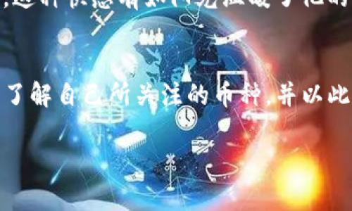   如何使用TPWallet查看交易行情，掌握最新数字货币动态 / 

 guanjianci TPWallet, 交易行情, 数字货币, 加密货币新闻 /guanjianci 

一、TPWallet简介
在如今数字货币的世界中，TPWallet作为一款功能强大的钱包，不仅为用户提供了安全的资产储存服务，还集成了多种便利的功能，使得用户可以方便地管理自己的数字资产。TPWallet支持多种类型的币种，并具备实时交易行情查看的能力，帮助用户把握市场动态。

二、为什么要查看交易行情？
在数字货币市场中，行情的波动往往是瞬息万变的。正确把握市场行情不仅关系到及时的交易决策，更能影响到资产的增值。用户若能实时了解行情，便能在适当的时机完成交易，从而获得更大的收益。
通过TPWallet用户能够随时随地查看到各类币种的价格变化、交易量、涨跌幅等重要信息，让用户在复杂的市场环境中依然能够保持优势。

三、TPWallet查看交易行情的步骤
使用TPWallet查看交易行情其实非常简单，用户只需按照以下步骤即可轻松上手：

h41. 下载与安装TPWallet/h4
首先，用户需要在手机应用商店（如Apple Store或Google Play）中搜索“TPWallet”并下载，或者访问官网进行下载安装。安装过程简单快捷，只需按照提示操作即可。

h42. 注册与登录账户/h4
打开TPWallet后，用户将需要注册一个账户。如果已有账户，便可直接输入用户名和密码进行登录。在注册过程中，务必确保输入的信息是正确的，并将助记词妥善保存，以确保账户安全。

h43. 进入行情查看界面/h4
成功登录后，用户将在主界面看到钱包的资产总览。在主菜单中找到“行情”选项，点击进入。此时，用户将看到不同币种的实时价格、涨跌幅等信息。

h44. 自定义查看设置/h4
TPWallet还允许用户自定义自己的交易行情情况。例如，用户可以根据自己的需求选择关注特定的币种，设置价格提醒等。通过这些设置，用户能够更加灵活有效地掌握市场动态。

四、详细解读交易行情数据
在TPWallet的行情界面中，用户将发现不仅有实时价格显示，还有多种辅助数据可供参考。

h41. 实时价格/h4
实时价格是用户最关心的部分。TPWallet提供的价格是市场上的参考价格，用户可以根据这些数据及时调整自己的交易策略。

h42. 24小时涨跌幅/h4
24小时涨跌幅能够帮助用户判断市场动向。若某币种在24小时内涨幅达到某一比例，用户可以考虑是否进行买入；反之亦然。

h43. 交易量/h4
交易量是判断一种币种流动性的重要指标。TPWallet会显示每种币种在过去24小时内的交易量，交易量过低可能意味着流动性不足，投资时需谨慎。

h44. 历史走势图/h4
TPWallet还提供了历史走势图，用户可以查看特定时间段内的价格变化。这一信息有助于用户分析币种的价格走势，帮助他们做出更明智的投资决策。

五、场景故事：小张的交易日常
小张是一名普通的数字货币投资者，每天都会在TPWallet上查看交易行情。他通常会在早晨的阳光洒在他的书桌上时，开启TPWallet，查看当日价格的波动情况。
有一天，他发现一款新兴的币种在24小时内的涨幅超过了20%，他的心情立刻激动了起来，从之前的几乎不动手，他决定果断地买入。这种快感有如阳光温暖了他的心。小张深知，只有及时掌握行情，他的投资才能够如同那盛开的花朵般绚烂。

六、结语
总的来说，TPWallet为用户提供了一个安全便捷的平台来查看交易行情。无论是新手还是老手，只要掌握了基本的操作，就能够实时了解自己所关注的币种，并以此为基础做出更为合理的投资决策。在快速变化的数字货币市场中，信息就是力量，TPWallet无疑是每位投资者手中不可或缺的利器。

希望本文能帮助到你，掌握TPWallet查看交易行情的技巧，从而在数字货币市场中把握更多机会，实现理想的财务目标。