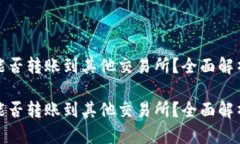 tp火币钱包能否转账到其他交易所？全面解析与实