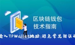 如何正确输入TPWallet地址：避免常见错误的实用指
