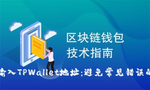 如何正确输入TPWallet地址：避免常见错误的实用指南
