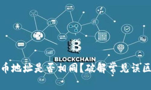 tpwallet充币地址是否相同？破解常见误区与安全建议