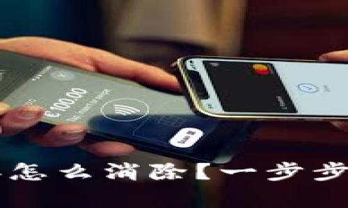 TPWallet显示有病毒怎么消除？一步步教你安全处理和清理