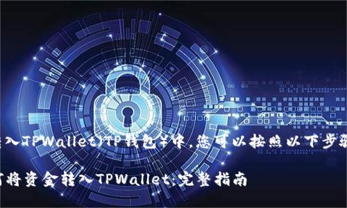 在将资金转入TPWallet（TP钱包）中，您可以按照以下步骤进行操作：

### 如何将资金转入TPWallet：完整指南
