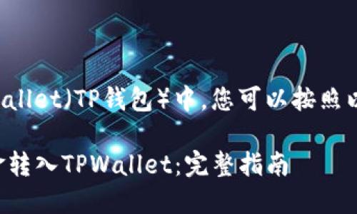 在将资金转入TPWallet（TP钱包）中，您可以按照以下步骤进行操作：

### 如何将资金转入TPWallet：完整指南