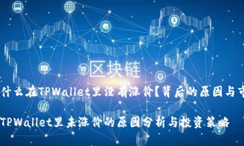 SHIB为什么在TPWallet里没有涨价？背后的原因与市场分析

SHIB在TPWallet里未涨价的原因分析与投资策略