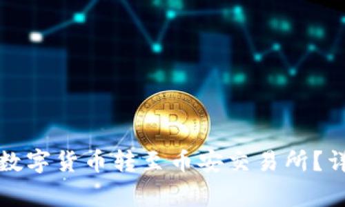 如何将TP钱包中的数字货币转至币安交易所？详尽步骤与注意事项