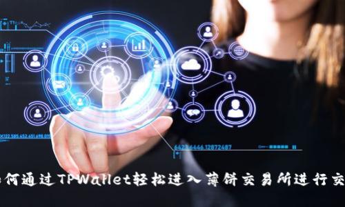 如何通过TPWallet轻松进入薄饼交易所进行交易