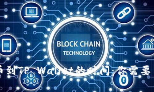 交易所提币到TP Wallet的时间：你需要了解的事项