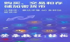 TPWallet在其他设备登录教程：轻松切换，多终端安