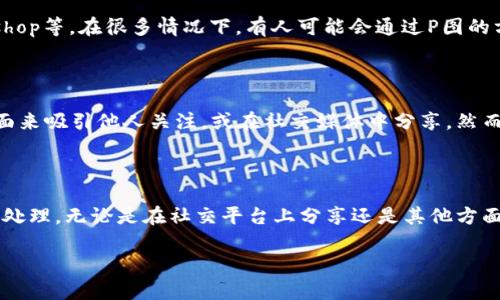 关于“tpwallet余额可以p图吗？”这个问题，我们先来了解一下tpwallet以及P图的相关内容。

### 什么是tpwallet？

tpwallet是加密货币钱包，支持多种数字资产的交易和管理。用户通常使用它来安全地存储、发送和接收加密货币。

### P图（图片处理）

P图通常指的是对图片进行处理，编辑或美化，常见的工具有Photoshop等。在很多情况下，有人可能会通过P图的方式来美化自己的资产展示，但这涉及到真实资产的展示问题。

#### 为什么会有人问“tpwallet余额可以p图吗”？

有些用户可能希望通过P图的方式，将自己的钱包余额做出展示画面来吸引他人关注，或在社交媒体中分享。然而，P图可能引发一些诚信和道德上的争议。

### 结论

实际上，虽然技术上是可能的，但不建议对自己的钱包余额进行P图处理。无论是在社交平台上分享还是其他方面，保持真实是非常重要的，因为这种行为可能会影响到他人的信任。

如果还有其他关于tpwallet或者P图的问题，欢迎继续交流！