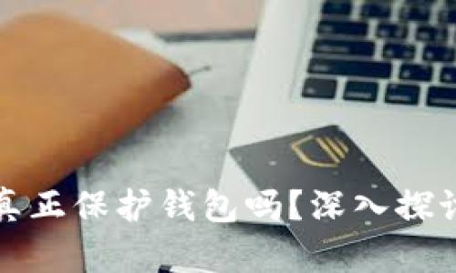tpwallet的天眼查能真正保护钱包吗？深入探讨数字货币安全与隐私