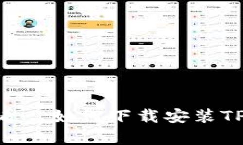苹果用户必看—如何下载安装TPWallet App