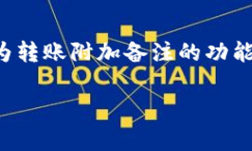 在TPWallet进行转币时，通常不支持在转账时添加备注。大多数去中心化钱包和区块链系统出于安全性和隐私性的考虑，不提供为转账附加备注的功能。不过，有些特定的代币和链可能会有例外情况，但总体来看，建议在进行转账时，如需备注信息，可以在发送前与收款方进行沟通。

如果你对TPWallet或者其他钱包的功能有更多疑问，了解具体平台的官方文档或咨询客服可能是最可靠的方式。