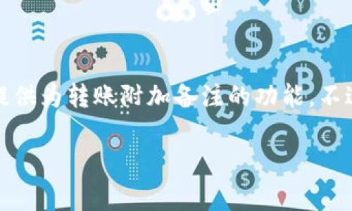 在TPWallet进行转币时，通常不支持在转账时添加备注。大多数去中心化钱包和区块链系统出于安全性和隐私性的考虑，不提供为转账附加备注的功能。不过，有些特定的代币和链可能会有例外情况，但总体来看，建议在进行转账时，如需备注信息，可以在发送前与收款方进行沟通。

如果你对TPWallet或者其他钱包的功能有更多疑问，了解具体平台的官方文档或咨询客服可能是最可靠的方式。