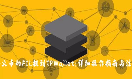 如何将火币的FIL提到TPWallet：详细操作指南与注意事项
