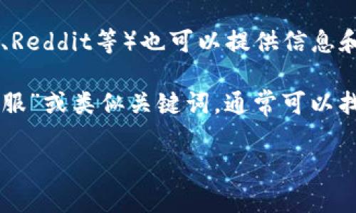 关于TPWallet的客服位置或联系信息，您可以按照以下步骤进行查找：

1. **官方网站**：访问TPWallet的官方网站，通常在网站底部会有