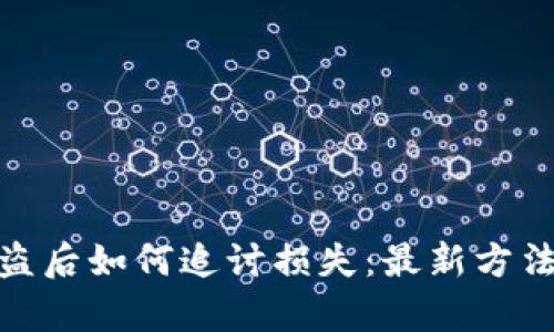 tpwallet被盗后如何追讨损失：最新方法与预防措施