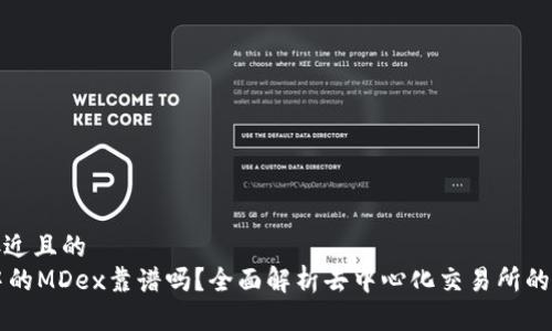 思考一个接近且的  
TPWallet中的MDex靠谱吗？全面解析去中心化交易所的风险与收益