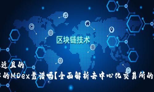 思考一个接近且的  
TPWallet中的MDex靠谱吗？全面解析去中心化交易所的风险与收益