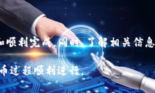 要将CREO（通常指的是某种加密货币）提币到TPWallet，您可以按照以下步骤进行操作。请注意具体步骤可能因平台的更新而有所不同，因此建议您在操作前先确认相关信息。

### 步骤一：准备工作

1. 确认钱包支持
确保TPWallet支持您要提取的CREO代币。您可以通过访问TPWallet的官方网站或应用程序，查看支持的代币列表。

2. 获取TPWallet地址
打开TPWallet，找到接收地址。通常，您可以在“钱包”或“接收”部分找到相关信息。复制您的CREO接收地址，确保没有多余的空格或字符。

### 步骤二：提币操作

1. 登录CREO钱包
访问您的CREO钱包平台（比如交易所），并登录您的账户。确保您通过强密码和双重认证来保护您的账户安全。

2. 找到提币选项
在您的钱包或交易所界面，找到“提币”或“提现”选项。通常，这个选项在“资金管理”或“资产”部分下。

3. 输入提币信息
在提币页面，您需要输入以下信息：
ul
    listrong提币金额：/strong输入您想提取的CREO数量。/li
    listrong接收地址：/strong粘贴您在TPWallet中复制的地址。/li
    listrong提币手续费：/strong查看并确认提币手续费，一般情况下会显示在界面上。/li
/ul

4. 确认交易
检查您的提币信息是否正确。例如，确保接收地址无误，金额设置适当。然后确认交易，系统可能会要求您进行额外身份验证，例如输入验证码。

### 步骤三：交易确认

1. 查阅交易状态
确认提交后，您可以在CREO钱包的交易历史中查阅此笔交易，以确认它是否被成功处理。

2. 检查TPWallet余额
回到TPWallet，检查您的CREO交易是否到账。这可能需要一些时间，具体取决于区块链网络的拥堵情况。

### 常见问题和注意事项

1. 提币失败怎么办？
如果您的提币未成功，首先检查您的网络连接，以及接收地址是否正确。如果问题依然存在，可联系您的CREO钱包的客服寻求帮助。

2. 提币的安全性
在进行加密货币提币时，务必注意安全，确保您的电脑或移动设备没有被恶意软件感染。使用双重认证，加强钱包和交易所的安全措施。

3. 提币限额
很多平台对提币金額设置了限额，实名认证前可能会有更低的提现限制，请确保了解您所使用平台的政策。

### 总结

提币到TPWallet的步骤概述
将CREO提币到TPWallet的过程虽然简单，但仍需注意细节以确保安全和顺利完成。同时，了解相关信息和政策，有助于您更好的使用加密货币。希望这篇指南能帮助到您！

总之，确保每个步骤都仔细核对，并保持对资金的警惕，将有助于您的提币过程顺利进行。