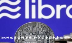 TPWallet旧版本官网下载：如何安全获取和使用旧版