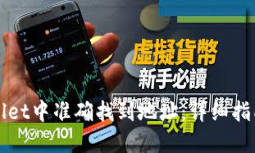 如何在TPWallet中准确找到地址：详细指南与实用技巧