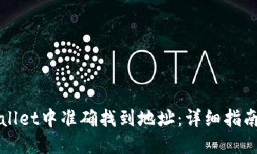 如何在TPWallet中准确找到地址：详细指南与实用技巧