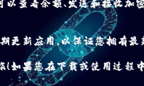 下载 TPWallet 的步骤相对简单，以下是针对苹果用户的详细操作指南。

1. 打开 App Store
首先，您需要打开您 iPhone 或 iPad 上的 App Store。您可以在主屏幕上找到 App Store 图标，点击它打开。

2. 使用搜索功能
在 App Store 的底部，有一个“搜索”选项。点击这个选项，在搜索框中输入“TPWallet”进行搜索。

3. 找到 TPWallet 应用
搜索结果出来后，找到 TPWallet 的应用图标。请确保选择的是官方发布的版本，以避免下载到仿冒应用。

4. 下载并安装应用
在 TPWallet 的应用页面，您会看到一个“获取”或“下载”按钮（如果是已经下载过的应用，可能会显示云朵图标）。点击这个按钮，系统会要求您输入 Apple ID 密码或使用指纹/面容识别进行验证。

5. 打开 TPWallet
下载完成后，您可以在主屏幕上找到 TPWallet 的图标。点击它打开应用，您需要按照应用内的指引进行设置。

6. 设置账户
首次打开 TPWallet 后，您可能需要创建一个新的账户或者导入已有的钱包。在这一步中，务必妥善保管好您的助记词或者私钥，以确保资产安全。

7. 开始使用 TPWallet
账户设置完成后，您就可以开始使用 TPWallet 来管理和交易您的数字资产了。您可以查看余额、发送和接收加密货币，以及其他各种功能。

小贴士
在使用 TPWallet 之前，建议您仔细阅读相关的使用说明和安全提示。此外，务必定期更新应用，以保证您拥有最新的功能和安全补丁。

通过以上步骤，您可以顺利下载并安装 TPWallet 应用，开始您的数字资产管理之旅！如果您在下载或使用过程中遇到任何问题，可以随时查看应用内的帮助文档或联系技术支持。