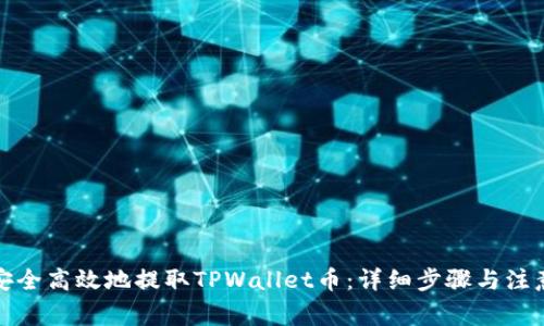 如何安全高效地提取TPWallet币：详细步骤与注意事项