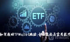 如何找回TPWallet地址：全面教程与实用技巧